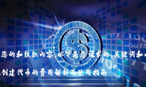 为了方便您的和组织内容，以下是您请求的、关键词和内容大纲。

tpwallet创建代币的费用解析及使用指南