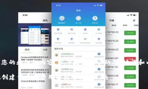 为了方便您的和组织内容，以下是您请求的、关键词和内容大纲。

tpwallet创建代币的费用解析及使用指南