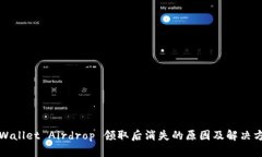 TPWallet Airdrop 领取后消失的