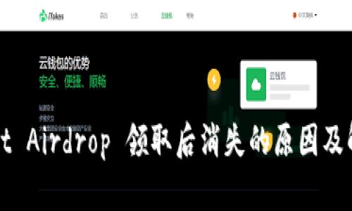 TPWallet Airdrop 领取后消失的原因及解决方案