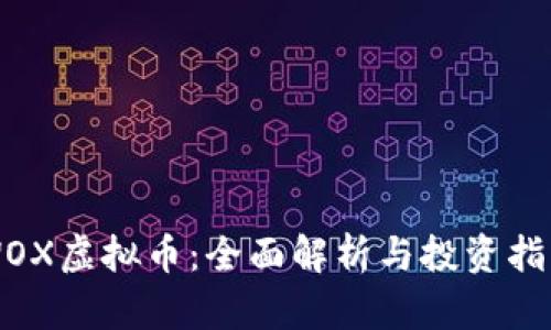 WOX虚拟币：全面解析与投资指南