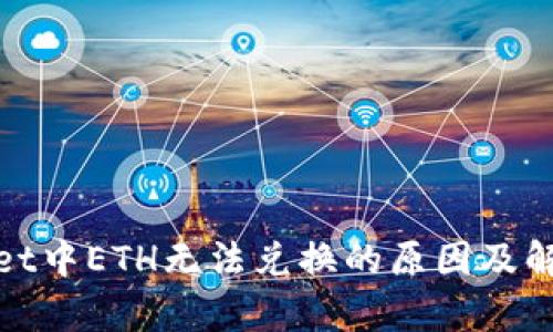 tpwallet中ETH无法兑换的原因及解决方法