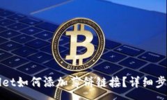 :  TPWallet如何添加薄饼链接