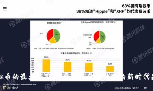 虚拟币的最大作用：颠覆传统金融体系的新时代先锋