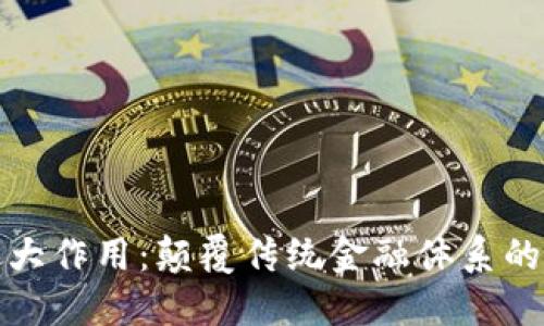 虚拟币的最大作用：颠覆传统金融体系的新时代先锋