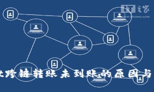 TPWallet跨链转账未到账的原因与解决方案
