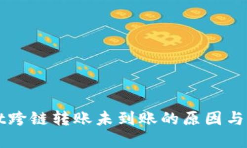 TPWallet跨链转账未到账的原因与解决方案