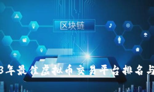 2023年最佳虚拟币交易平台排名与评析