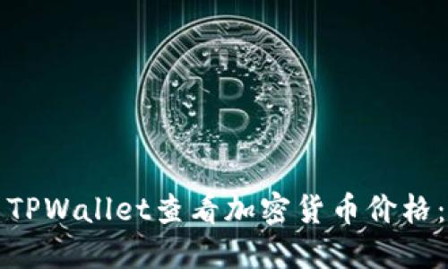 如何使用TPWallet查看加密货币价格：详细指南