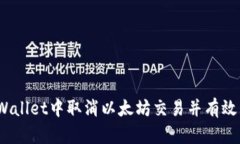 bianoti如何在TPWallet中取消