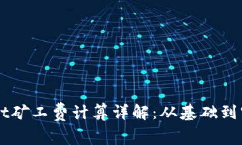 TPWallet矿工费计算详解：从基础到实际应用