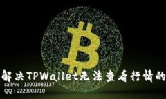 如何解决TPWallet无法查看行