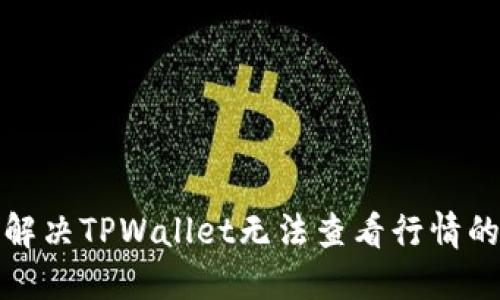 如何解决TPWallet无法查看行情的问题