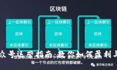 虚拟币公众号运营指南：教你如何盈利与吸引粉丝