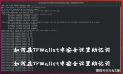如何在TPWallet中安全设置助