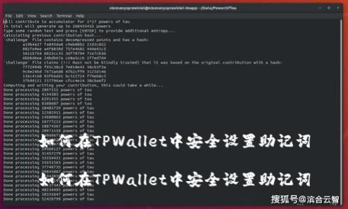 如何在TPWallet中安全设置助记词

如何在TPWallet中安全设置助记词