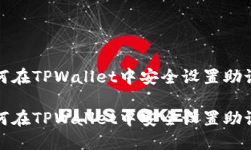 如何在TPWallet中安全设置助记词

如何在TPWallet中安全设置助记词