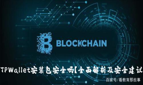 TPWallet安装包安全吗？全面解析及安全建议