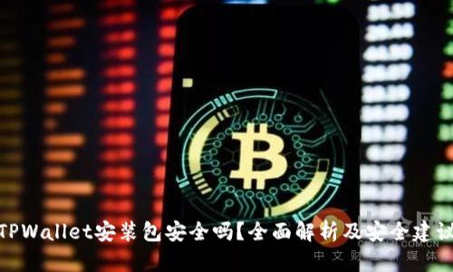 TPWallet安装包安全吗？全面解析及安全建议