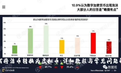 如何将法币转换为虚拟币：详细教程与常见问题解答