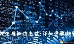 TPWallet如何使用微信充值：