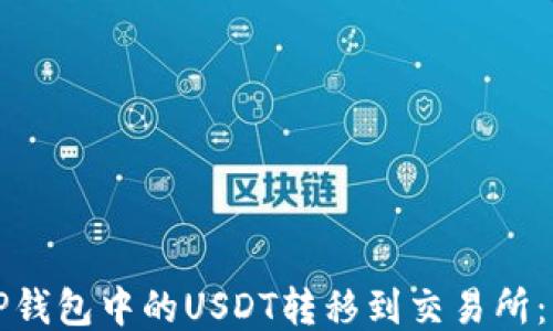 
如何将TP钱包中的USDT转移到交易所：详细指南