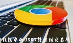 如何将TP钱包中的USDT转移