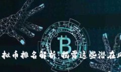 2023年非法虚拟币排名解析