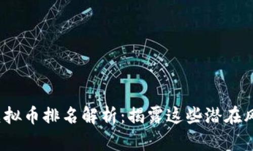 2023年非法虚拟币排名解析：揭露这些潜在风险投资的真相