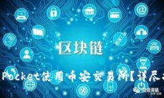 如何通过TokenPocket使用币安