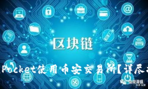 如何通过TokenPocket使用币安交易所？详尽指南与策略分享