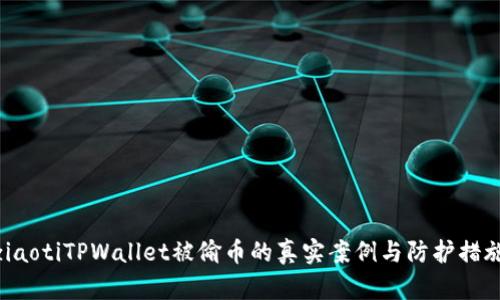 ziaotiTPWallet被偷币的真实案例与防护措施