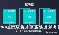 ziaotiTPWallet被偷币的真实案