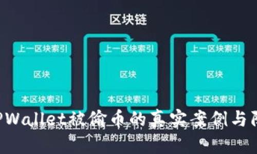 ziaotiTPWallet被偷币的真实案例与防护措施