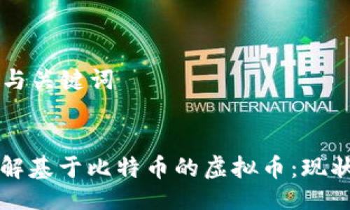 ### 与关键词


深入了解基于比特币的虚拟币：现状与未来
