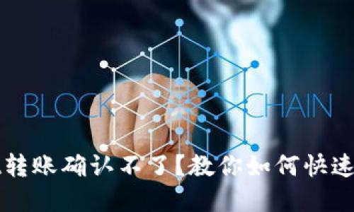 TPWallet转账确认不了？教你如何快速解决问题