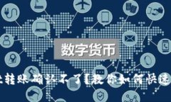 TPWallet转账确认不了？教你