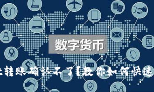 TPWallet转账确认不了？教你如何快速解决问题