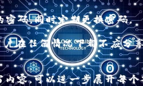 
jiaoti虚拟币钱包注册指南：轻松创建属于你的数字资产管理工具/jiaoti
虚拟币钱包, 注册教程, 数字资产, 加密货币/guanjianci

内容主体大纲

1. 什么是虚拟币钱包？
   - 虚拟币钱包的定义
   - 虚拟币钱包的类型
   - 虚拟币钱包的功能

2. 为什么需要虚拟币钱包？
   - 保管数字资产的必要性
   - 交易的便捷性
   - 安全性与隐私保护

3. 如何选择合适的虚拟币钱包？
   - 热钱包与冷钱包的区别
   - 选择钱包时需要考虑的因素
   - 推荐的虚拟币钱包

4. 虚拟币钱包的注册流程
   - 准备工作
   - 注册步骤详细说明
   - 注意事项

5. 注册后如何使用虚拟币钱包？
   - 添加数字货币
   - 发送与接收虚拟币
   - 查看交易记录

6. 虚拟币钱包的安全注意事项
   - 强密码设置
   - 双重身份验证（2FA）
   - 防 phishing 攻击

问题与详尽回答

1. 什么是虚拟币钱包？
虚拟币钱包是一个数字工具，用于存储、接收和发送虚拟货币。这种钱包并不存储实际的虚拟货币，而是安全地保存与特定区块链网络关联的公钥和私钥。公钥是您可以分享给别人以接收虚拟币的地址，而私钥则是您访问和管理这些货币的唯一钥匙。

虚拟币钱包的类型主要分为热钱包和冷钱包。热钱包通常连接到互联网，方便用户随时进行交易，但相对来说安全性较低。冷钱包则断开网络连接，适合长期存储，只在需要时才会接入网络，安全性较高。虚拟币钱包的其他功能包括生成多个地址、归档交易记录以及进行跨平台操作等。

2. 为什么需要虚拟币钱包？
随着越来越多的人开始投资虚拟货币，掌握其管理和储存方式显得尤为重要。首先，虚拟币钱包是保管数字资产的必需工具。使用钱包可以确保您的虚拟货币不被丢失或者误用。

其次，虚拟币钱包的交易便捷性使得用户可以随时随地进行交易。这为使用数字货币进行支付和投资提供了极大的便利。在安全性方面，使用虚拟币钱包相比将数字货币存放在交易所要安全得多，用户能完全控制自己的私钥，防止资产被盗取的风险。

3. 如何选择合适的虚拟币钱包？
选择适合的虚拟币钱包取决于您的需求和使用习惯。冷钱包虽然安全，但是操作繁琐，适合长期投资者；热钱包则适合频繁交易的用户。在选择钱包时，用户应考虑钱包的安全性、用户友好性、支持的虚拟货币种类以及开发者的声誉等因素。

目前市场上有许多优秀的虚拟币钱包供用户选择，比如Coinbase、Exodus、Ledger等。选择适合自己的钱包后，可以大大提升虚拟货币的使用体验，保障资产安全。

4. 虚拟币钱包的注册流程
注册虚拟币钱包的流程一般比较简单，用户首先需要选择合适的虚拟币钱包。选择后，通常会被要求提供电子邮箱并设置密码。在完成这些基本信息输入后，钱包服务商会发送一封验证邮件，用户需要点击邮件中的确认链接以完成注册。

进入钱包后，用户应被引导设置安全选项，如强密码、双重身份验证等，以增加钱包的安全性。一些钱包还会提供助记词，用户可以用来恢复账户，务必妥善保管。

5. 注册后如何使用虚拟币钱包？
注册成功后，用户可以开始添加数字货币至钱包。通常情况下，用户只需点击“接收”按钮，系统就会生成一个接收地址，供他人转账使用。同时，用户也可以通过“发送”功能，输入对方的地址，完成虚拟货币的转账。

除了基本的接收和发送功能，许多钱包还提供交易记录查询功能。用户可以随时查看自己的交易历史，管理和追踪资产变动。同时，一些钱包还支持 Token 交换和定期存款等高级功能，使用起来更加灵活便捷。

6. 虚拟币钱包的安全注意事项
在使用虚拟币钱包时，用户应重视安全问题。首先，选择一个强密码，至少包含字母、数字和特殊字符；不应在多个地方使用相同的密码，同时定期更换密码。

其次，开启双重身份验证（2FA）。这是一种增加额外安全层的方法，即使有人获取了你的密码，仍需第二步验证才能登录。此外，用户在任何情况下都不应分享自己的私钥或助记词，确保这些信息保密不外泄，从而降低潜在的安全风险。
```

以上是虚拟币钱包如何注册的内容以及详细的大纲与相关问题解答，可以作为撰写3500字文章的基础。如果需要更具体的书写内容，可以进一步展开每个部分。