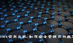 TPWallet突然出现：如何安全