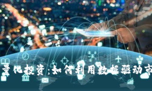 虚拟币量化投资：如何利用数据驱动市场决策