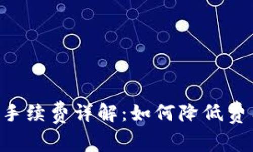 虚拟币钱包提现手续费详解：如何降低费用、选择最佳方案