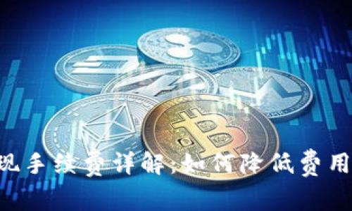 虚拟币钱包提现手续费详解：如何降低费用、选择最佳方案