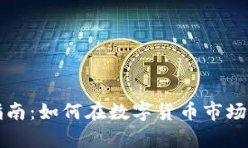 TPWallet投资指南：如何在数字货币市场中实现财富飞跃
