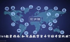 TPWallet投资指南：如何在数