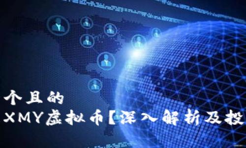 思考一个且的  
什么是XMY虚拟币？深入解析及投资策略