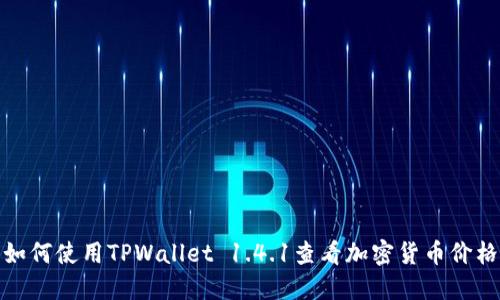 如何使用TPWallet 1.4.1查看加密货币价格