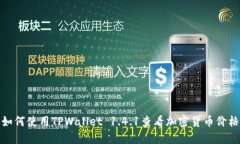 如何使用TPWallet 1.4.1查看加