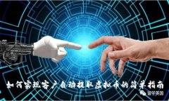 如何实现客户自动提取虚