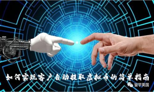 如何实现客户自动提取虚拟币的简单指南